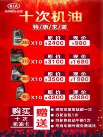 4S店机油活动海报