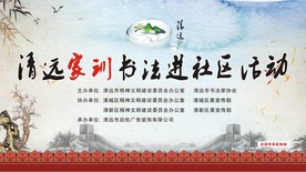 书法活动舞台背景