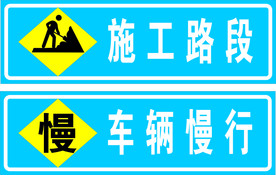 道路施工标志