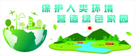 保护人类环境 营造绿色家园