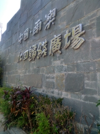 南澳北回归线广场
