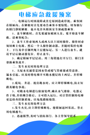 电梯预案制度展板