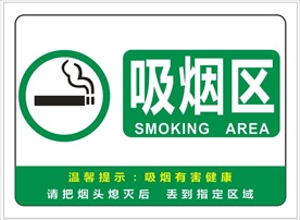 吸烟区