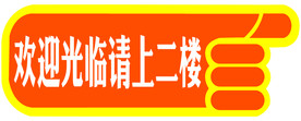欢迎光临 指示贴 简约 手指向