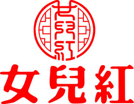 女儿红