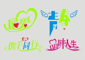 矢量艺术字