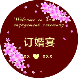 订婚宴牌子