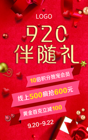 920伴随礼