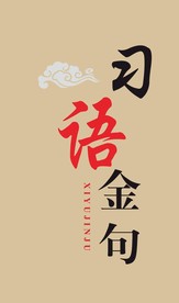 习语金句