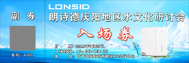 朗诗德招商会入场券正面