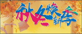 秋冬焕新季
