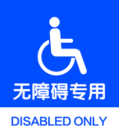 无障碍专用