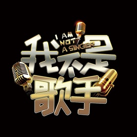 我不是歌手