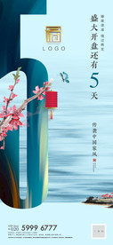 新中式倒计时人文微信单图
