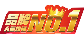 人气热销NO.1