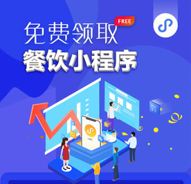 免费领取餐饮小程序