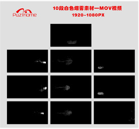 10段白色烟雾素材