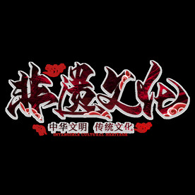 非遗文化
