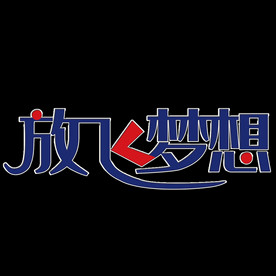 放飞梦想