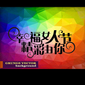 幸福女人节  精彩由你
