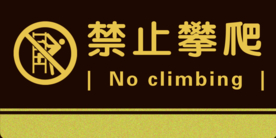 禁止攀爬