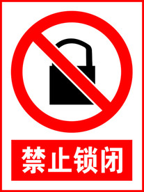 禁止锁闭