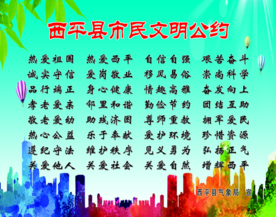 市民文明公约
