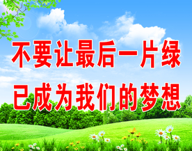 环保标语
