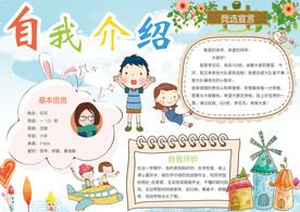 自我介绍小报