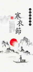 寒衣节简约水墨山水手机配图