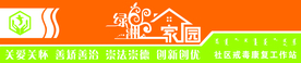 绿洲家园