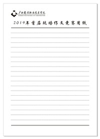 建院杯作文用纸
