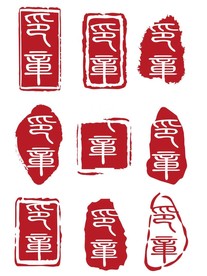 印章
