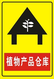 植物产品仓库