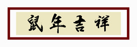 鼠年大吉毛笔字