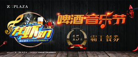 啤酒音乐节