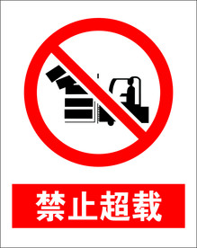 禁止超载