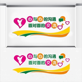 心与心的沟通 面对面的交流