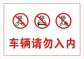车辆请勿入内禁止标志标识