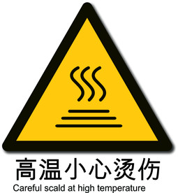 高温小心烫伤