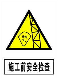 施工前安全检查