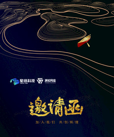 邀请函