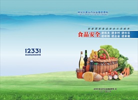 食品安全封面