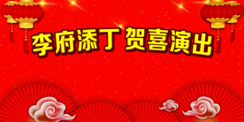 添丁贺喜演出背景