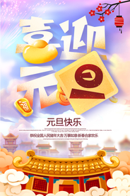 元旦海报