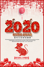 2020年鼠年海报