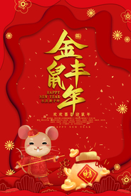 2020年鼠年海报
