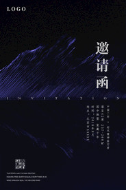 邀请函
