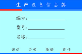 生产设备信息牌