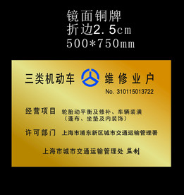 三类机动车维修业户镜面铜牌